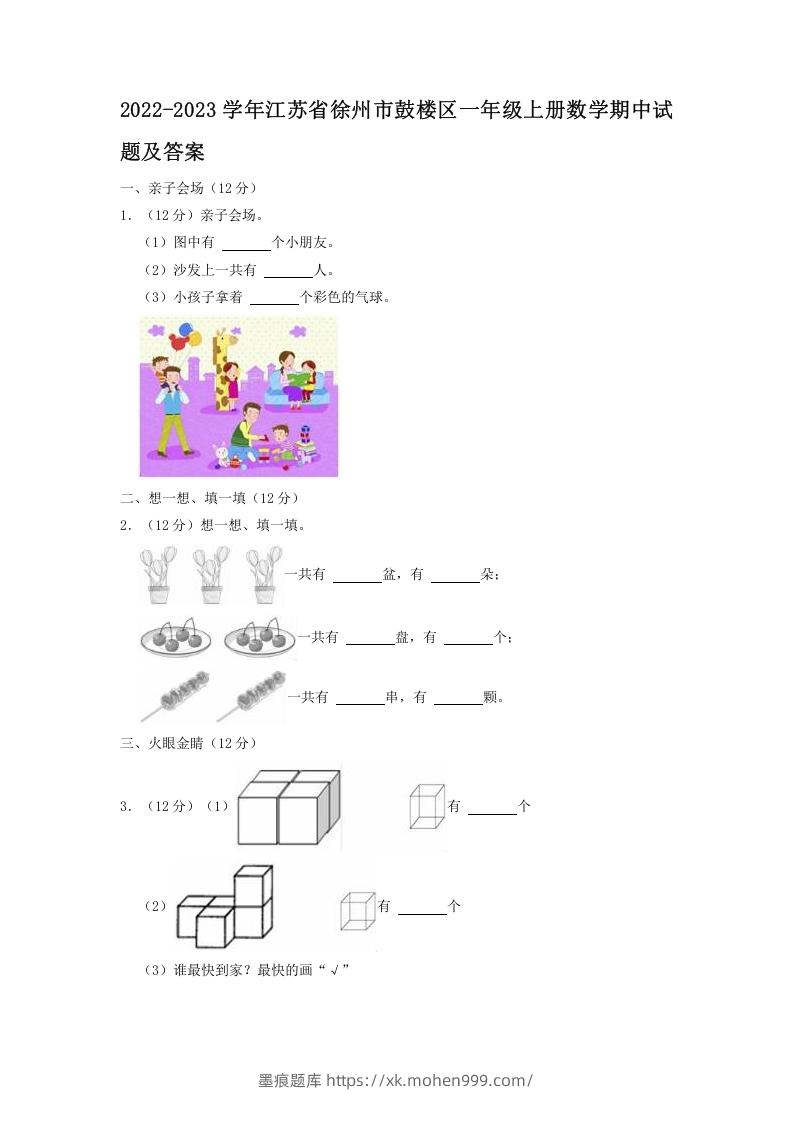 图片[1]-2022-2023学年江苏省徐州市鼓楼区一年级上册数学期中试题及答案(Word版)-墨痕题库