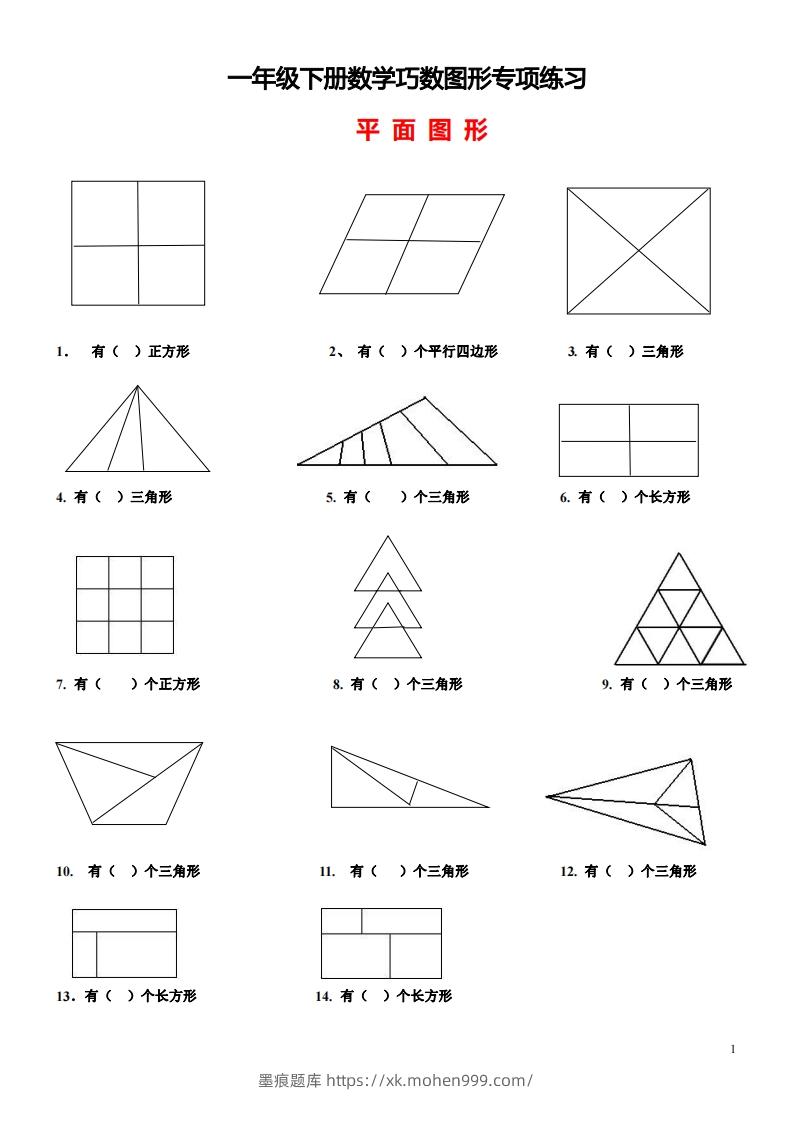 图片[1]-1_2_3.1一下数学-巧数图形专项练习（平面图形+立体图形）-墨痕题库