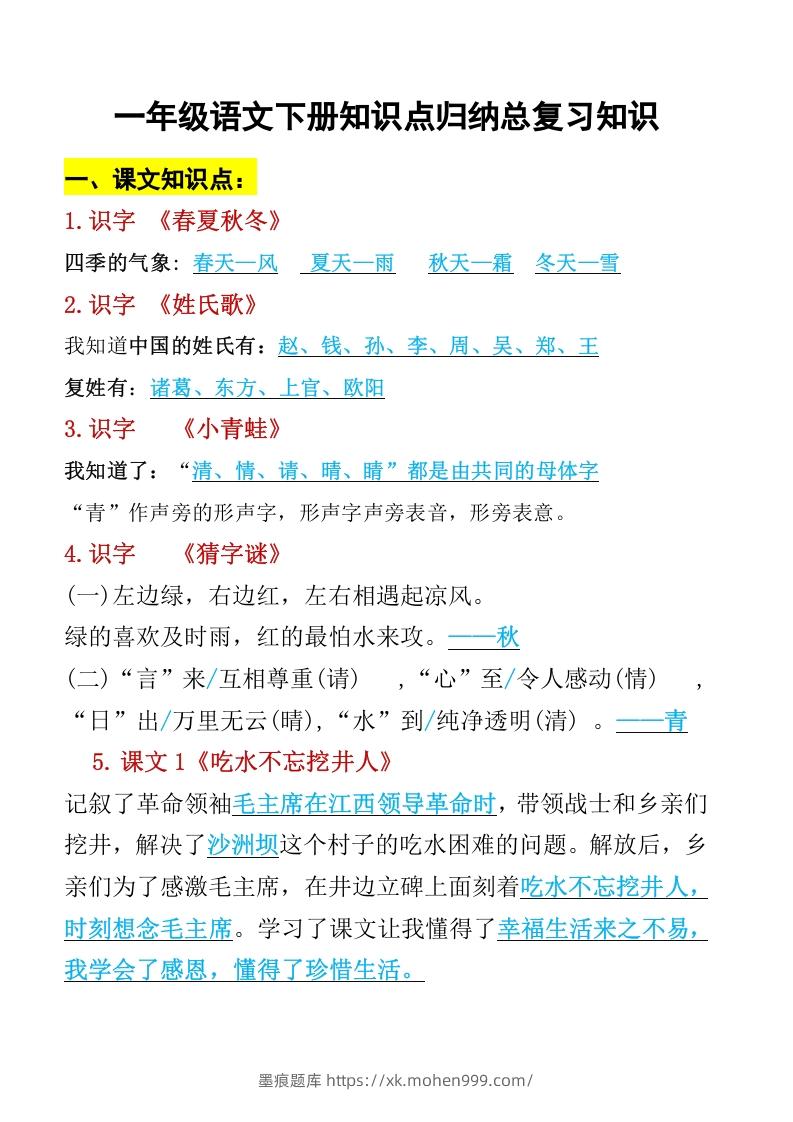 一年级语文下册知识点归纳期末总复习知识-墨痕题库