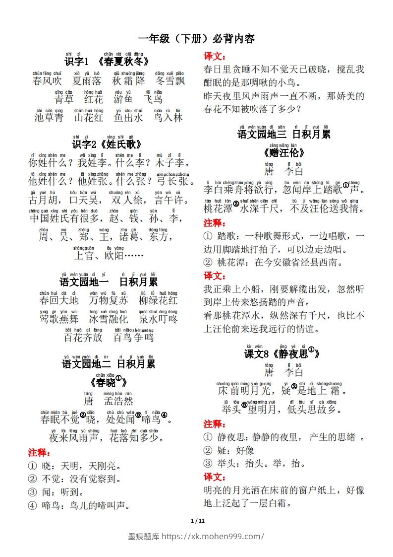一年级（下册）背诵默写（古诗+课文+日积月累）-墨痕题库