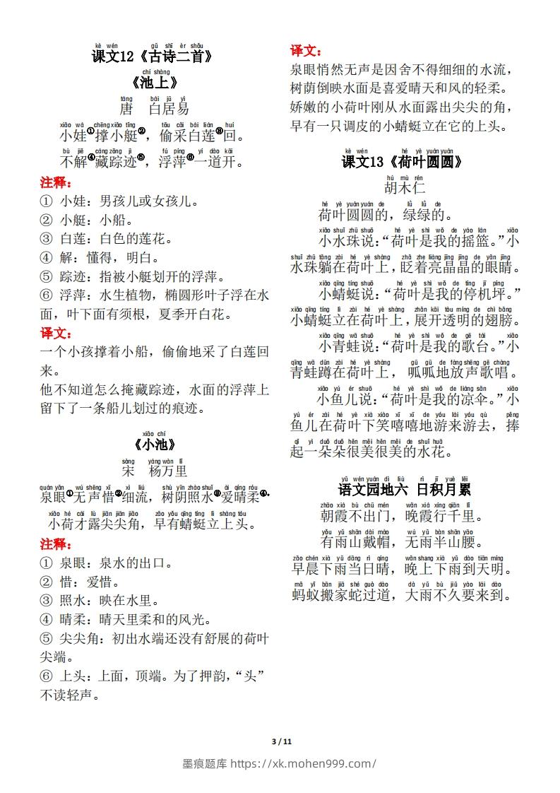 图片[3]-一年级（下册）背诵默写（古诗+课文+日积月累）-墨痕题库