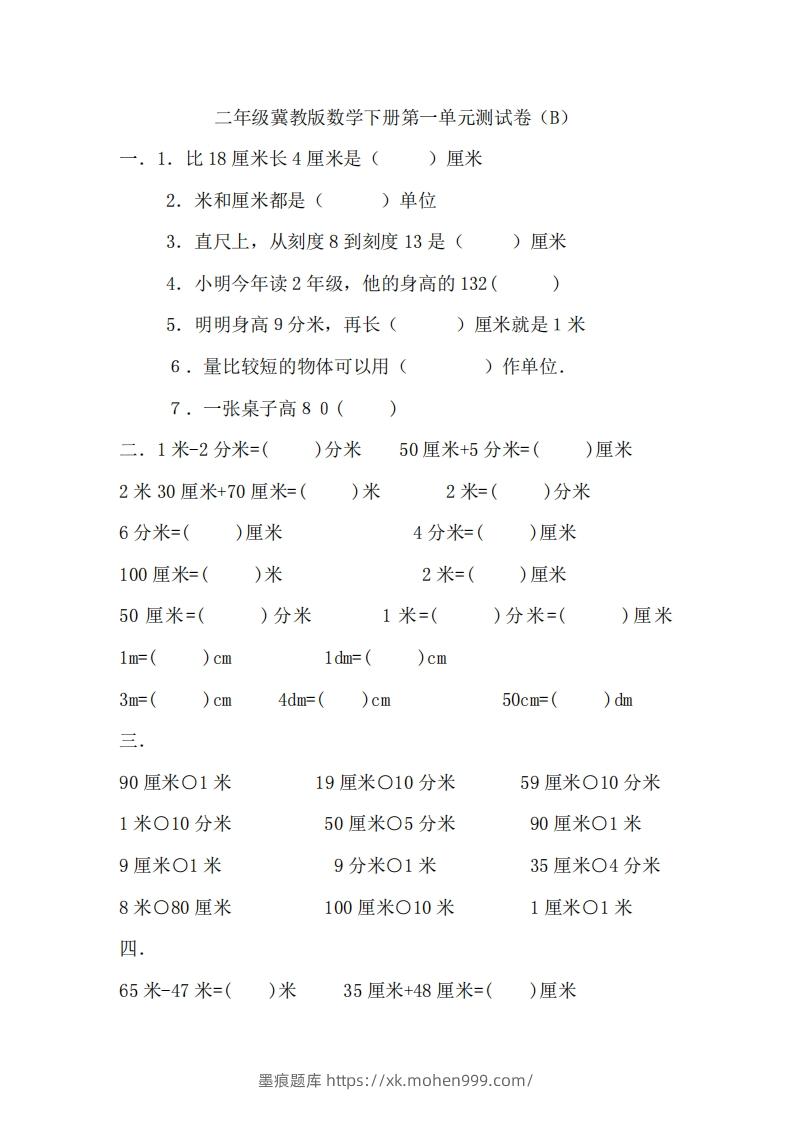 二(下)冀教版数学第一单元测试卷.2-墨痕题库