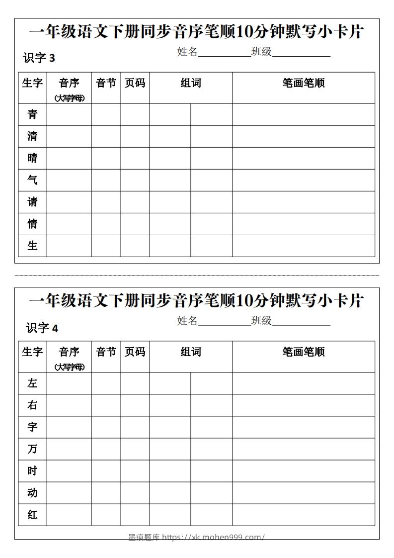图片[2]-一年级语文下册同步音序笔顺10分钟默写小卡片前3页pdf-墨痕题库