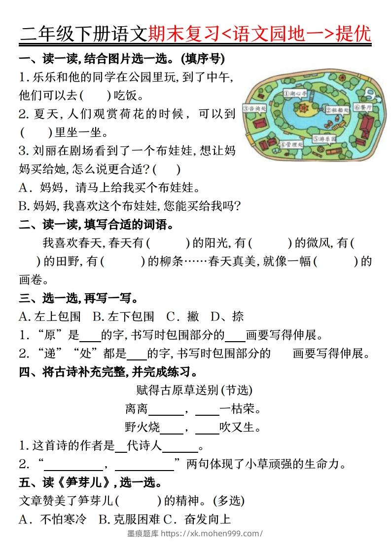 二下语文期末复习语文园地提优练习(练习+答案16页)-墨痕题库