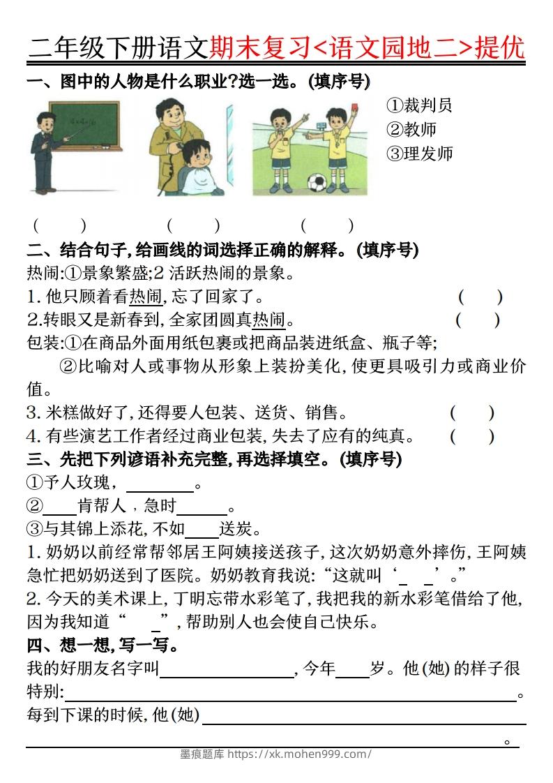 图片[2]-二下语文期末复习语文园地提优练习（练习+答案16页）-墨痕题库