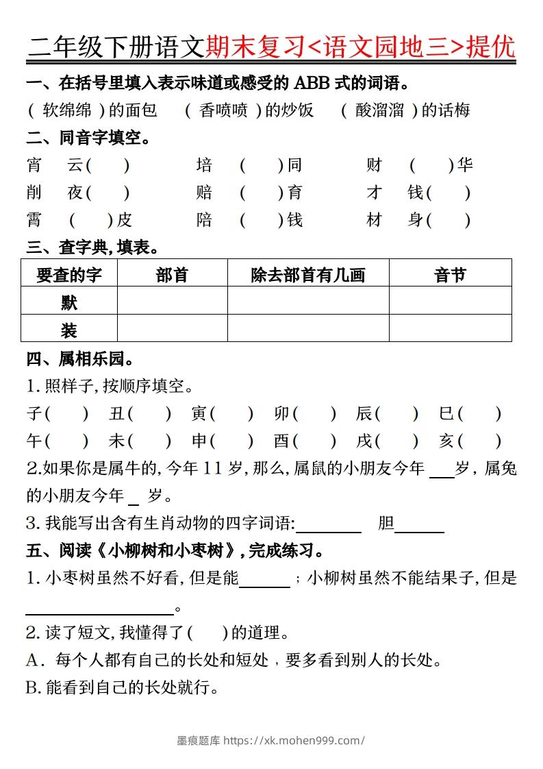 图片[3]-二下语文期末复习语文园地提优练习（练习+答案16页）-墨痕题库