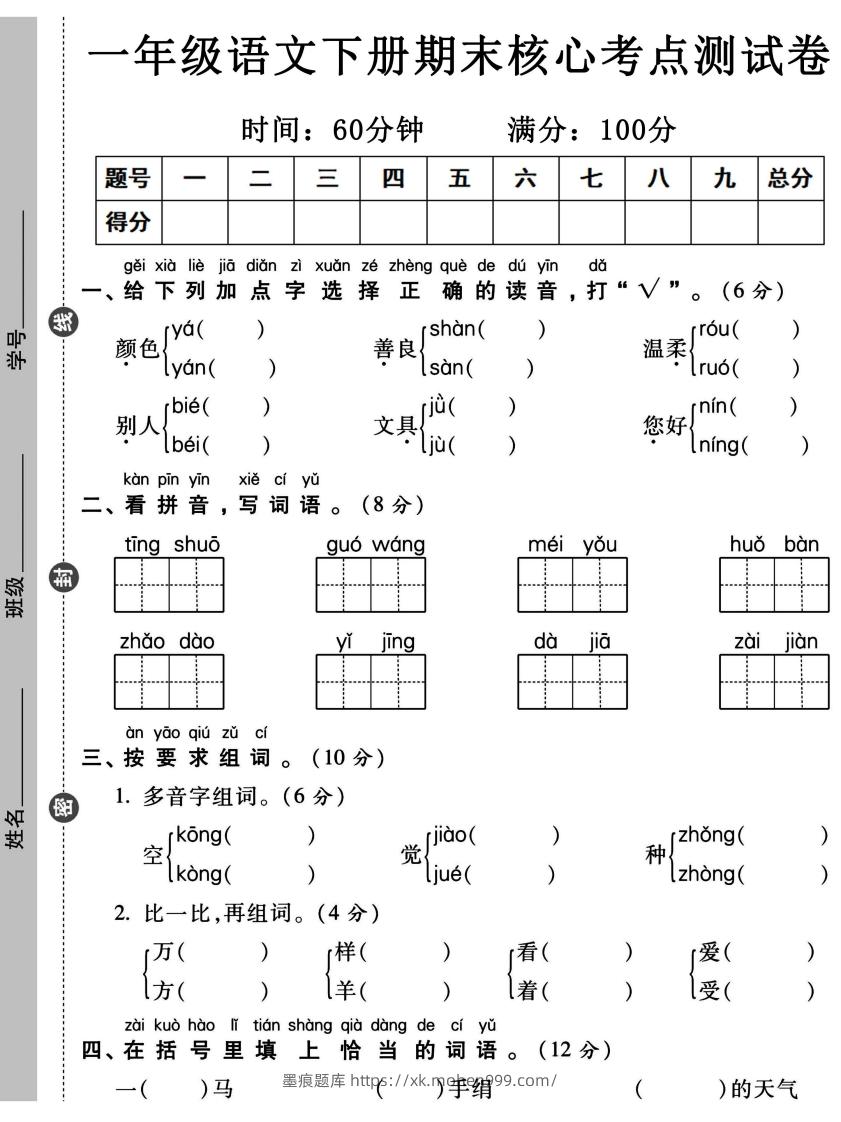 图片[1]-一年级语文下册期末核心考点测试卷-墨痕题库