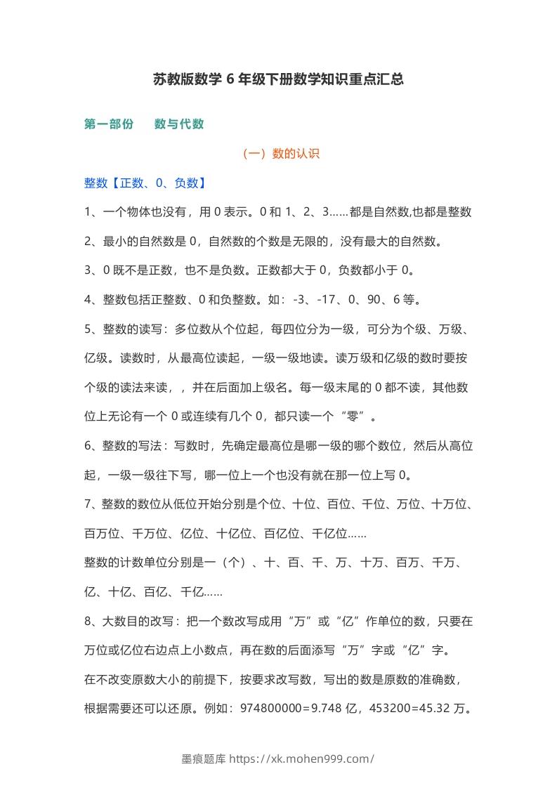 苏教版数学6年级下册数学知识点-墨痕题库
