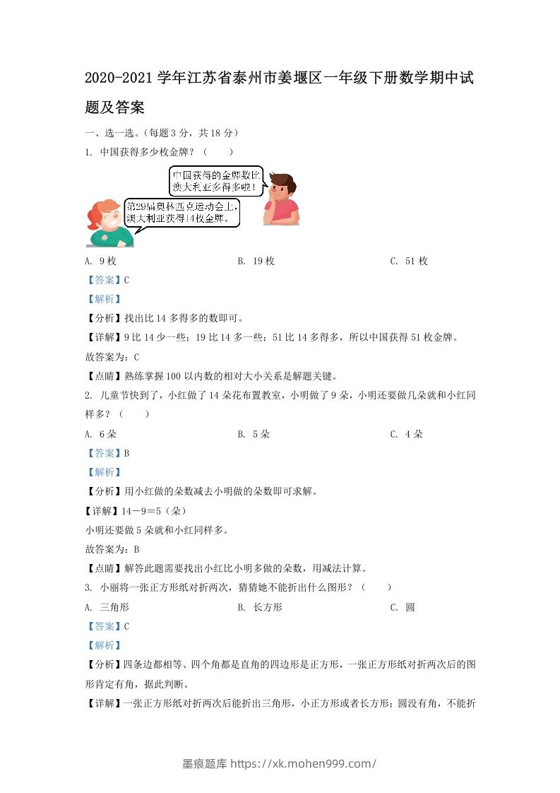 2020-2021学年江苏省泰州市姜堰区一年级下册数学期中试题及答案(Word版)-墨痕题库