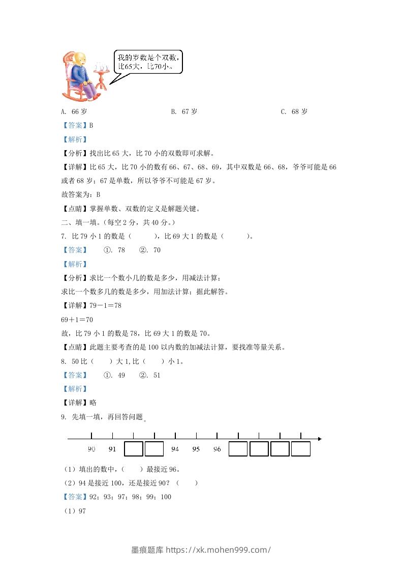 图片[3]-2020-2021学年江苏省泰州市姜堰区一年级下册数学期中试题及答案(Word版)-墨痕题库