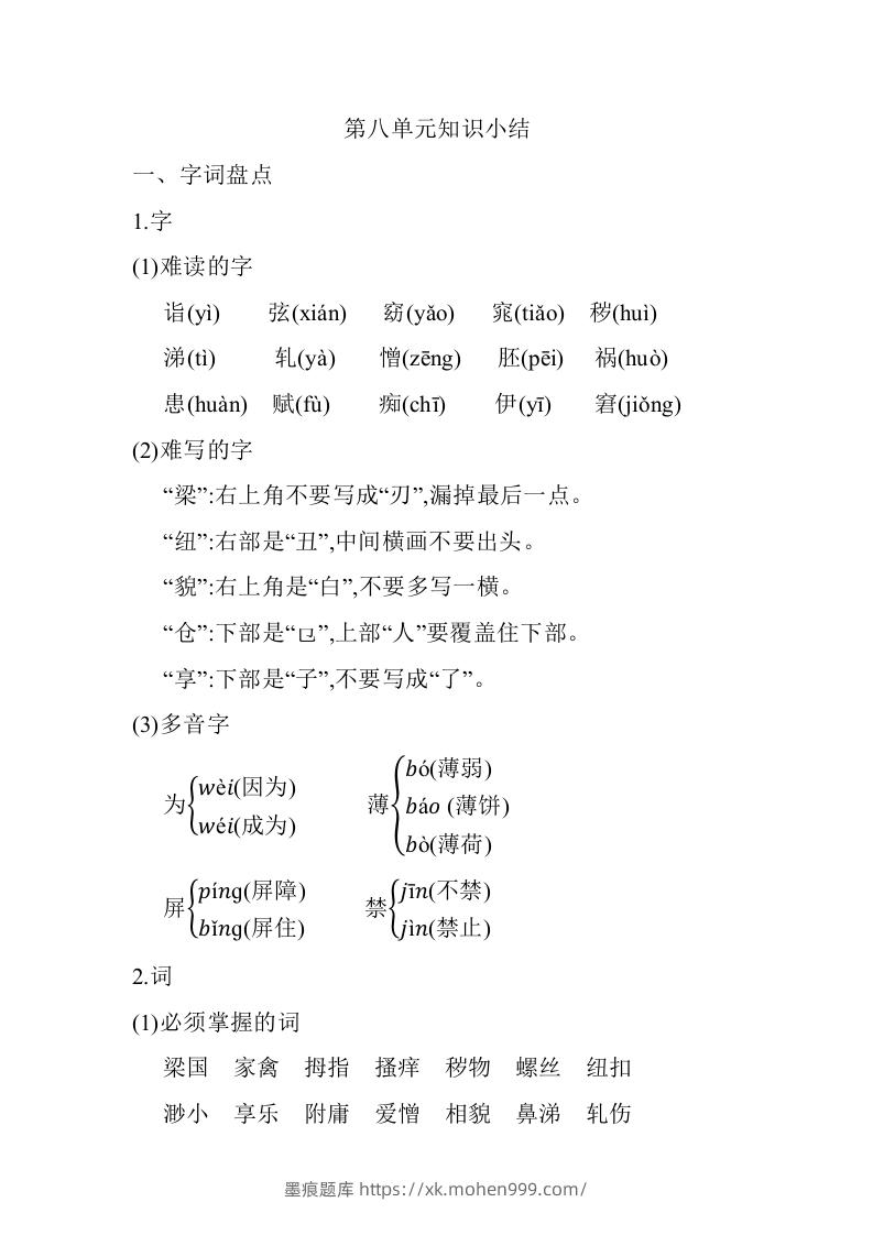 五年级语文下册第八单元知识小结（部编版）-墨痕题库
