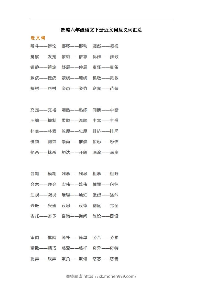 六年级语文下册近义词反义词汇总（部编版）-墨痕题库