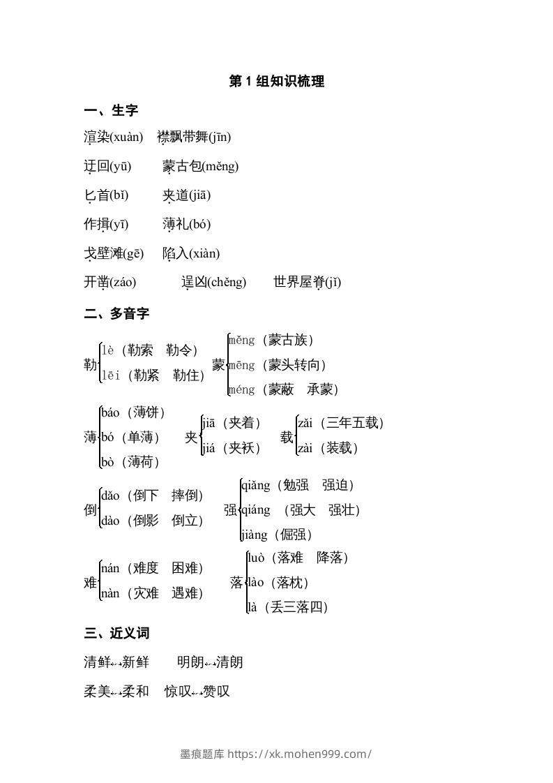 五年级语文下册专项知识梳理(部编版)-墨痕题库