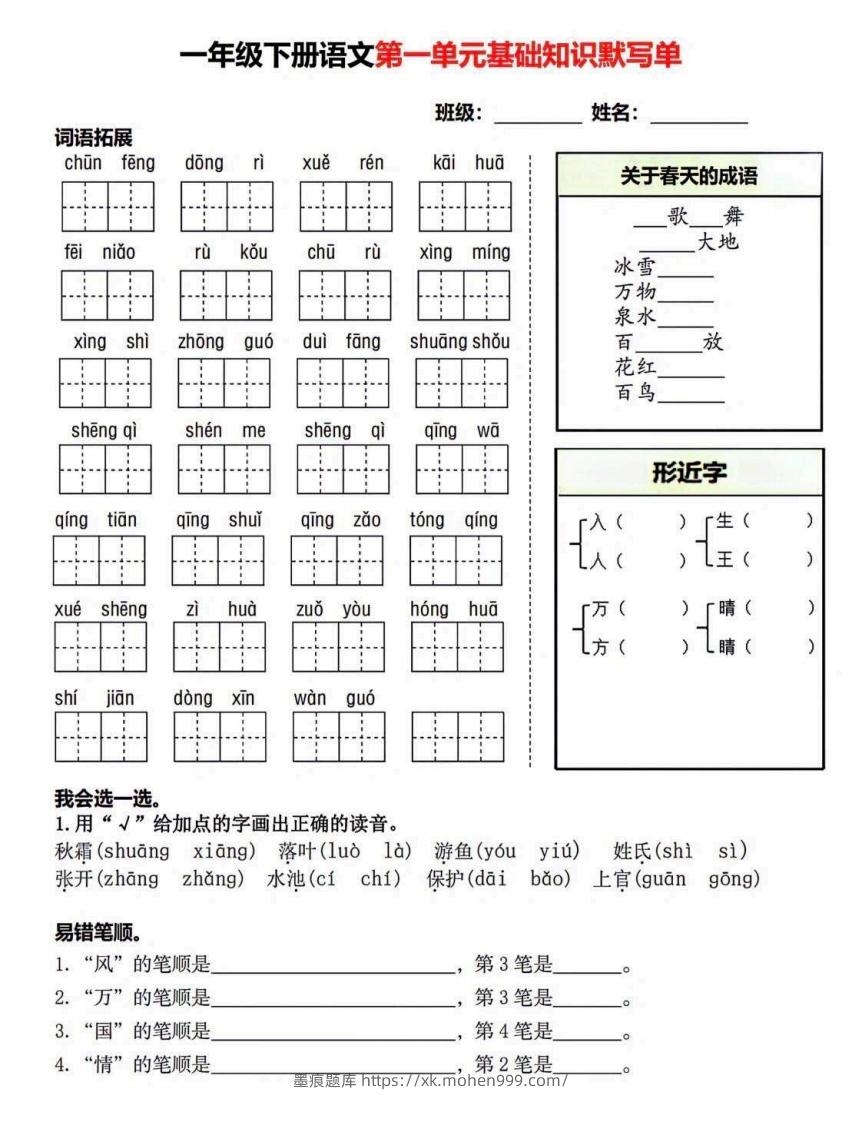 图片[1]-一年级语文下册默写单-墨痕题库