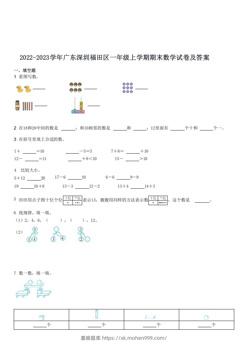 图片[1]-2022-2023学年广东深圳福田区一年级上期末数学试卷及答案(Word版)-墨痕题库