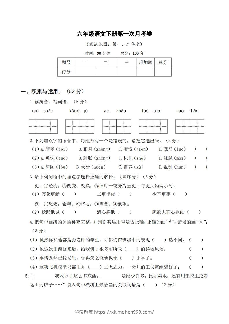 图片[1]-六年级语文下册第一次月考-墨痕题库