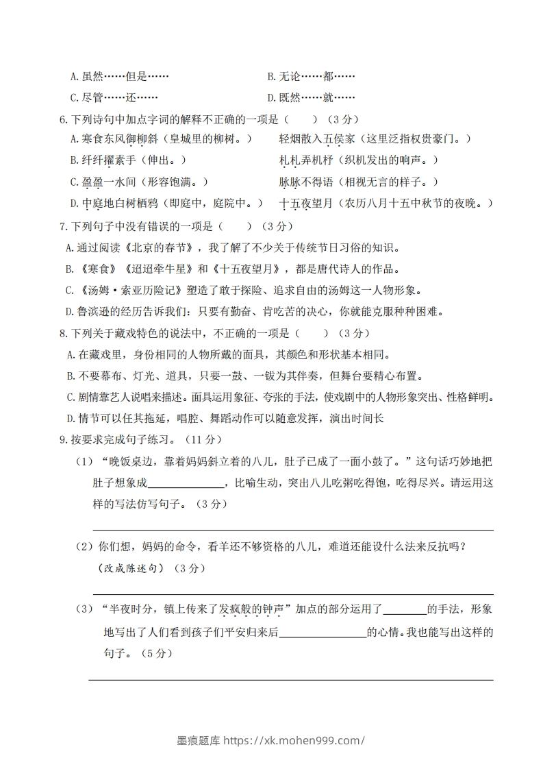 图片[2]-六年级语文下册第一次月考-墨痕题库