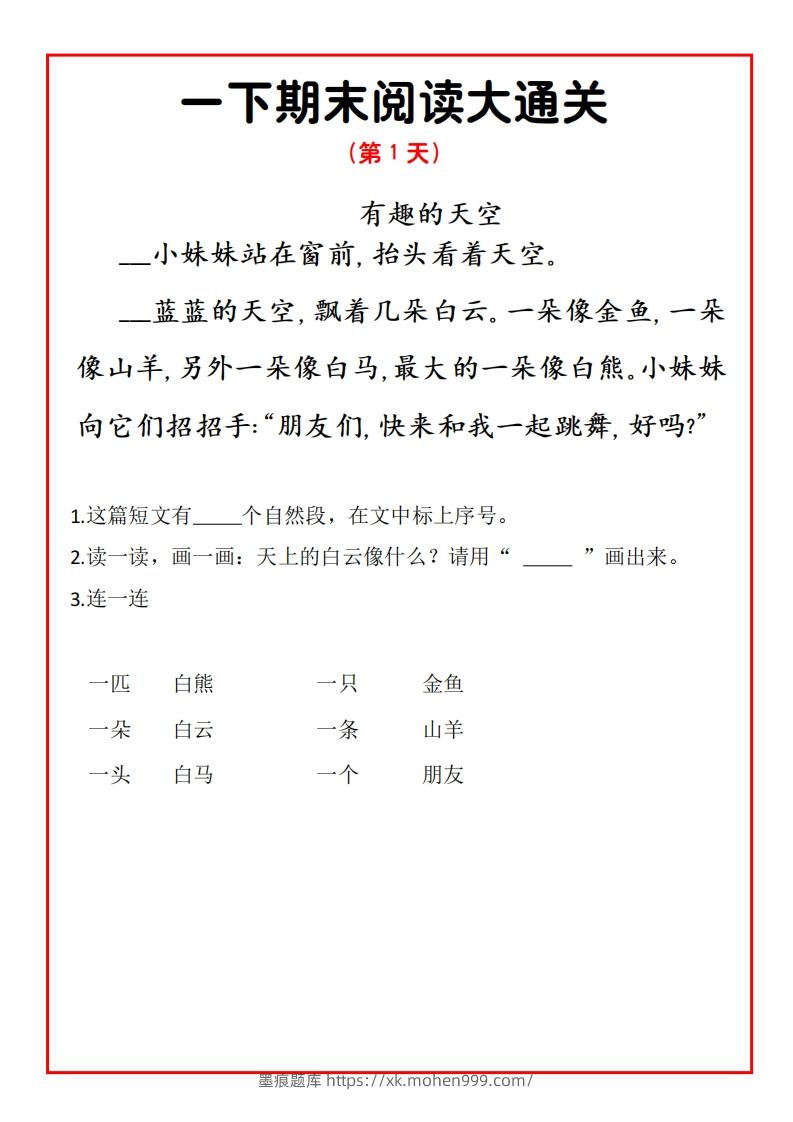 一年级语文下册期末提升阅读理解15天通关练习-墨痕题库