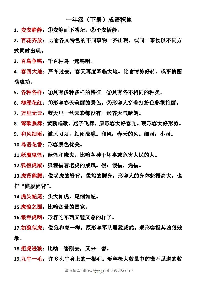 一年级（下册）成语积累-墨痕题库