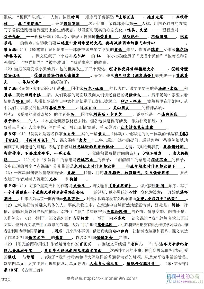 图片[2]-六年级下册课文必背核心知识点梳理-墨痕题库