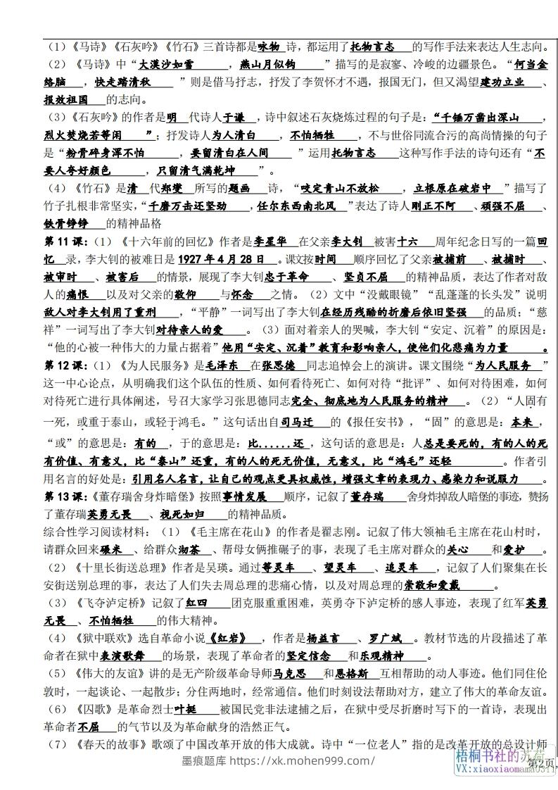 图片[3]-六年级下册课文必背核心知识点梳理-墨痕题库