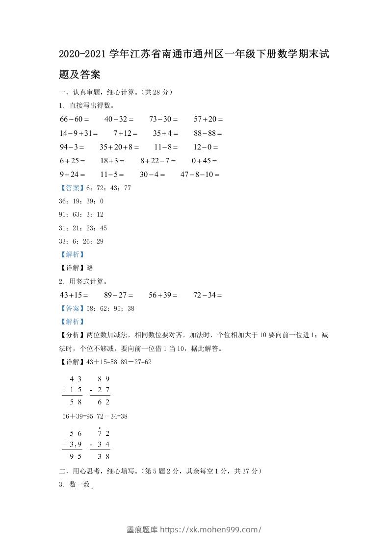 图片[1]-2020-2021学年江苏省南通市通州区一年级下册数学期末试题及答案(Word版)-墨痕题库