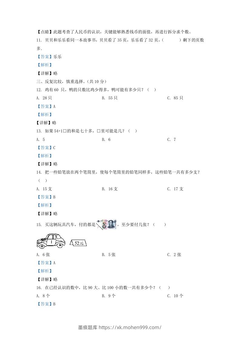 图片[3]-2020-2021学年江苏省苏州市吴江区一年级下册数学期末试题及答案(Word版)-墨痕题库