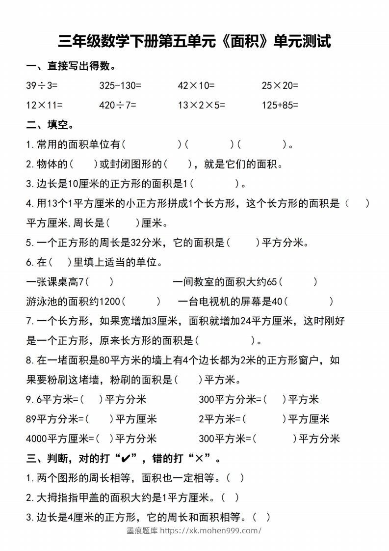 图片[1]-三下数学-《面积》单元测试-墨痕题库
