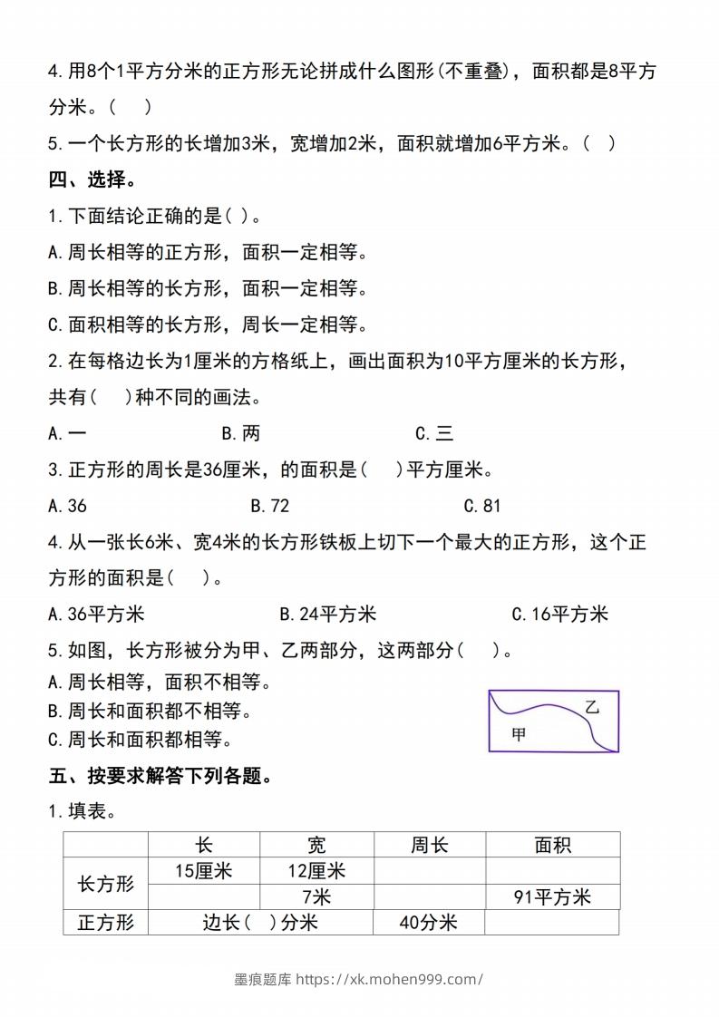 图片[2]-三下数学-《面积》单元测试-墨痕题库