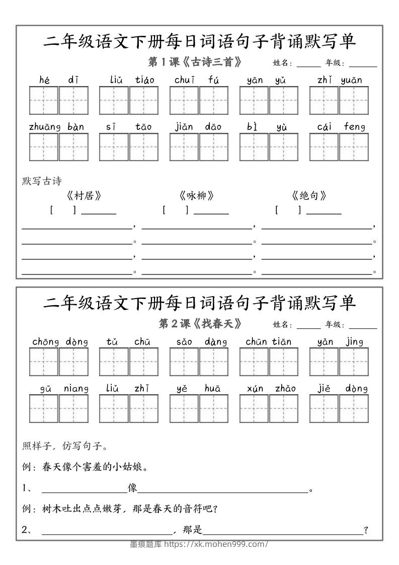 图片[1]-❤二下语文每日词语句子默写-无水印(1)-墨痕题库