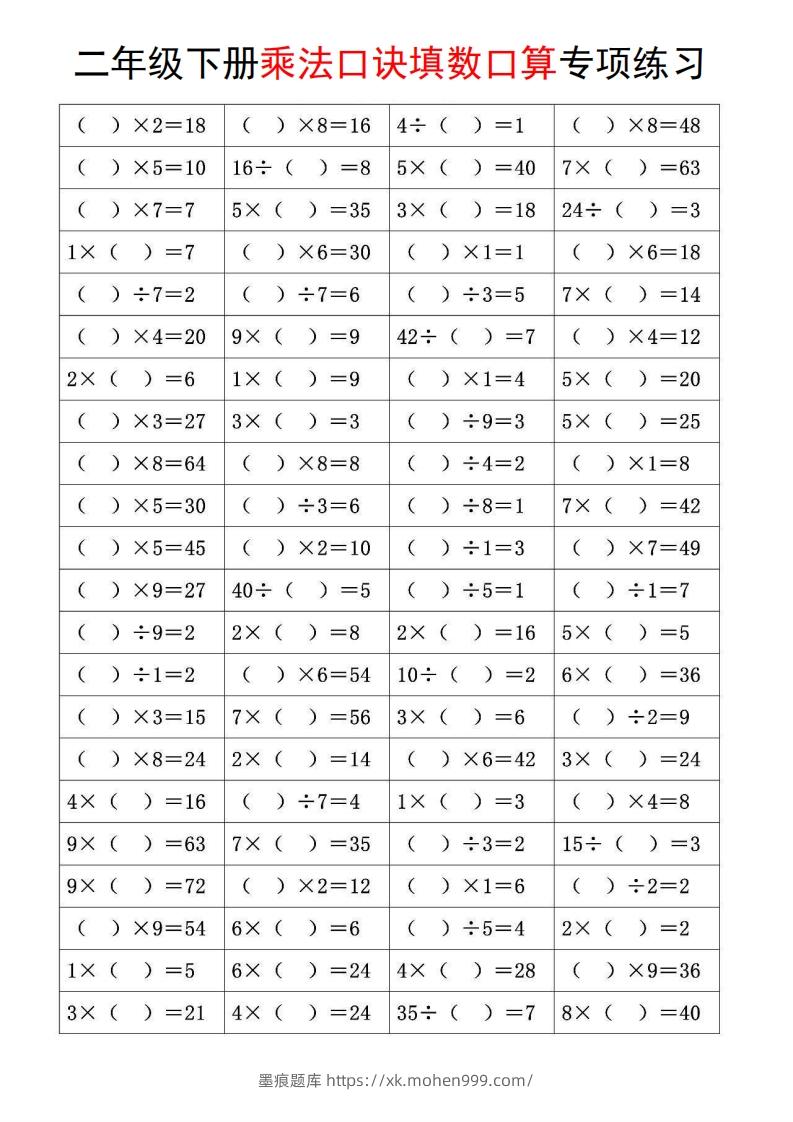 图片[1]-二下数学【乘法口诀和混合运算专项练习】-墨痕题库