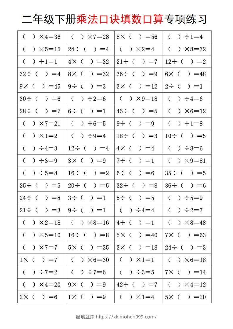图片[2]-二下数学【乘法口诀和混合运算专项练习】-墨痕题库