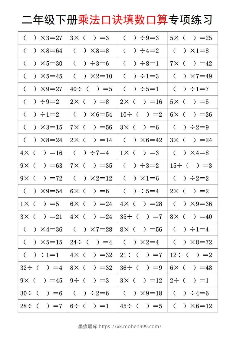图片[3]-二下数学【乘法口诀和混合运算专项练习】-墨痕题库
