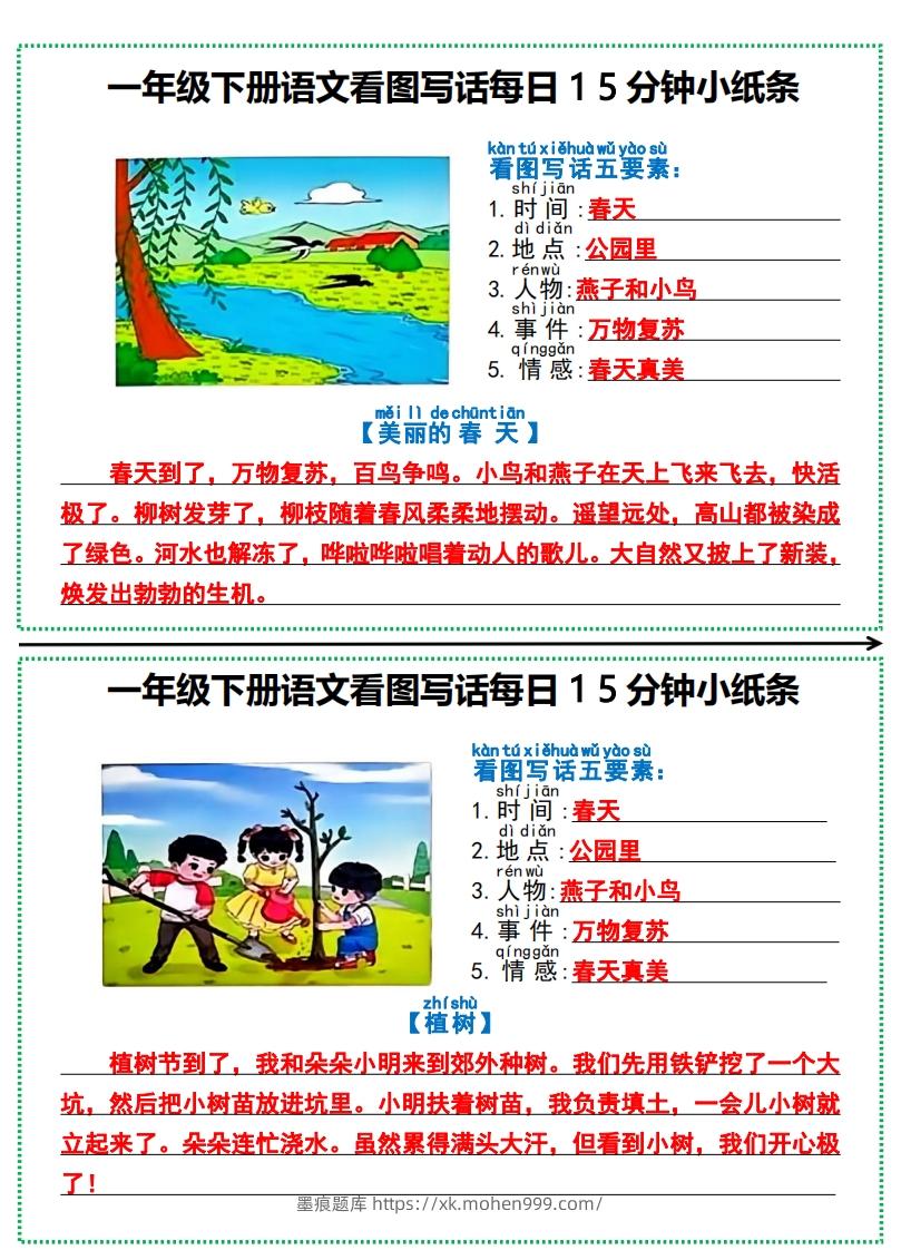 一年级下册语文看图写话每日15分钟小纸条-副本-墨痕题库
