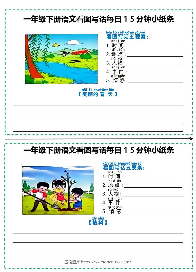 图片[2]-一年级下册语文看图写话每日15分钟小纸条-副本-墨痕题库
