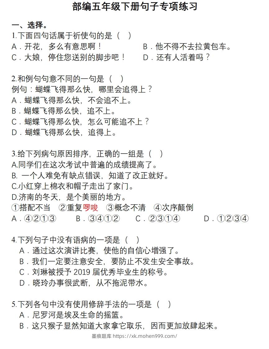 图片[1]-5年级句子专项练习-墨痕题库
