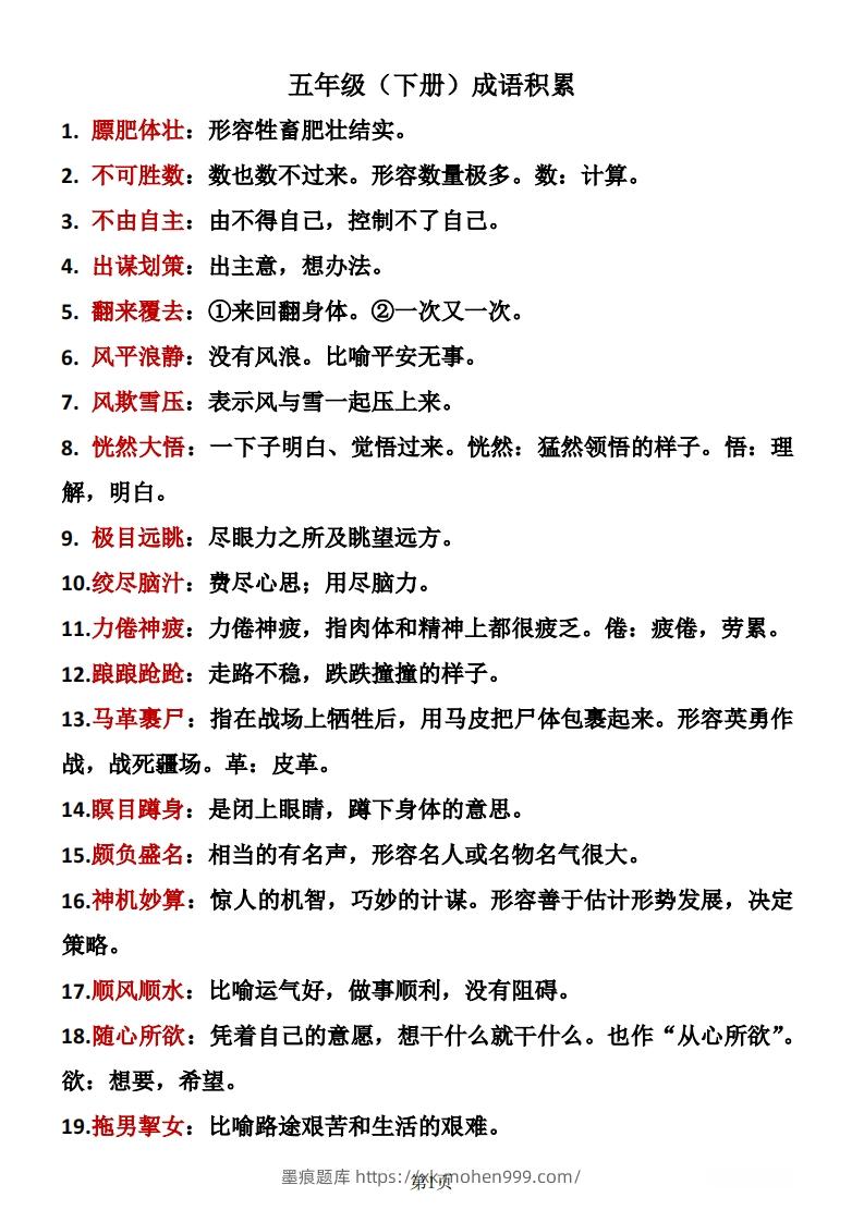 ❤五年级下册语文成语积累-墨痕题库