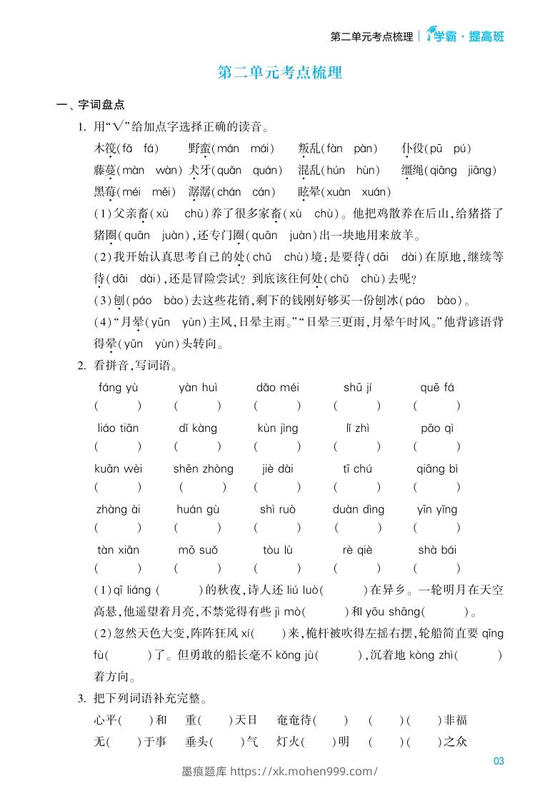 图片[3]-六年级语文下册《单元考点梳理》（含答案）-墨痕题库
