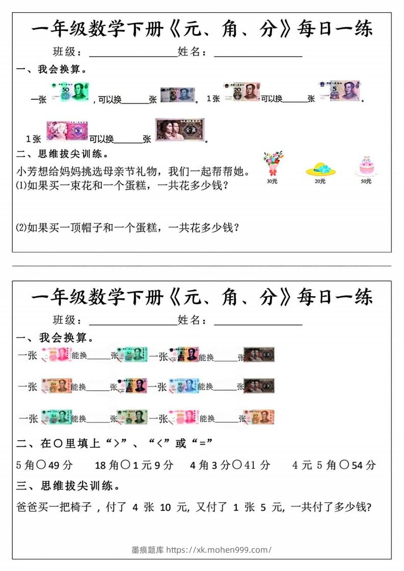 一年级数学下册《元角分》每日一练(前4天)-墨痕题库