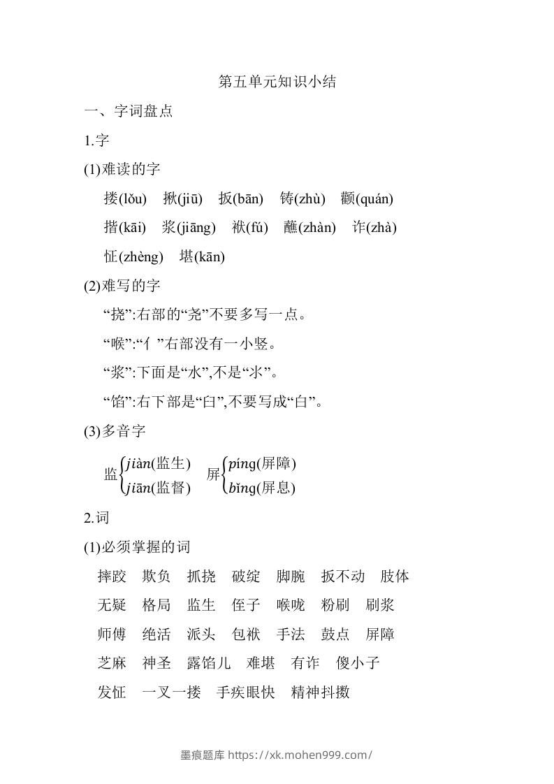 五年级语文下册第五单元知识小结(部编版)-墨痕题库