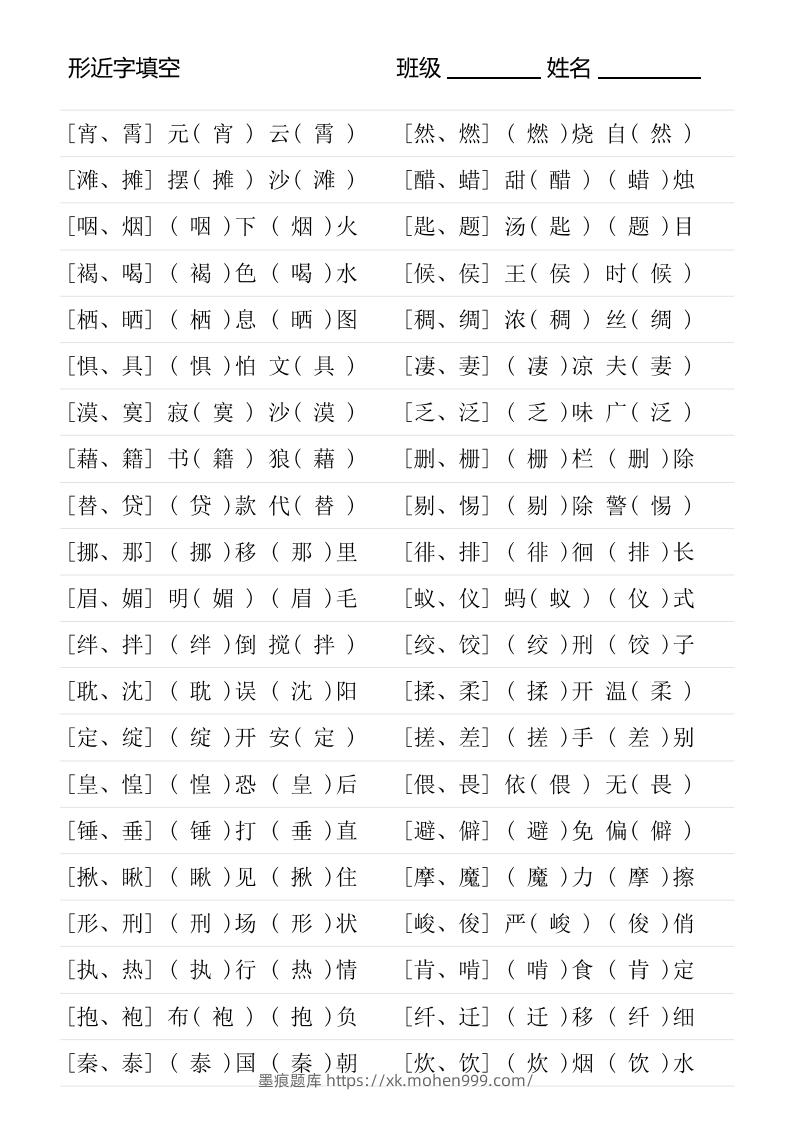 图片[3]-六年级下册形近字专项练习-墨痕题库