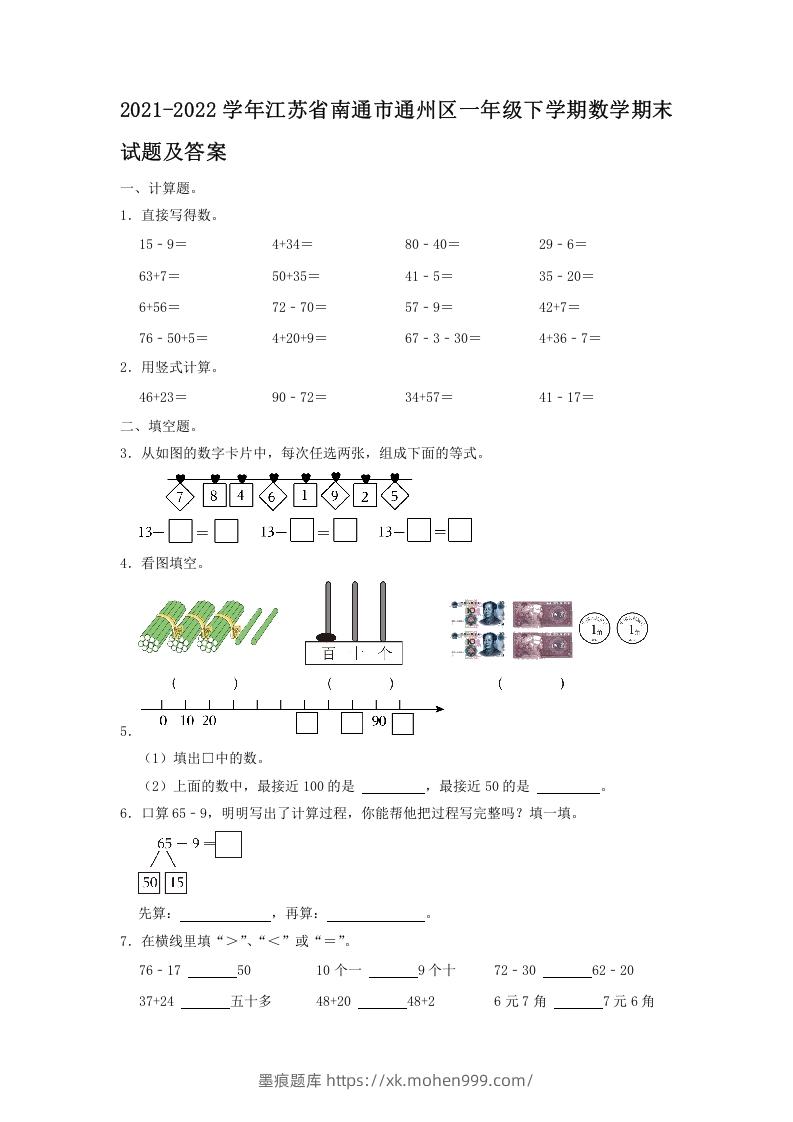 图片[1]-2021-2022学年江苏省南通市通州区一年级下学期数学期末试题及答案(Word版)-墨痕题库