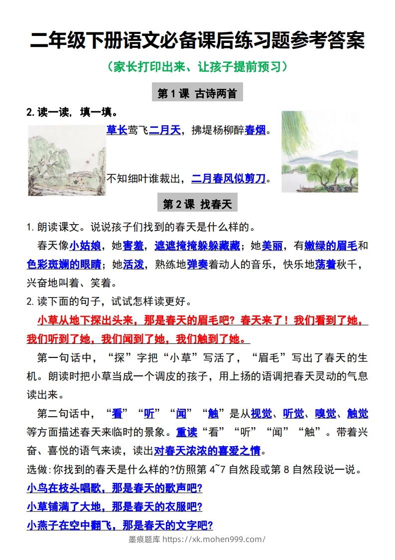二年级下册语文必备课后练习题参考答案-墨痕题库