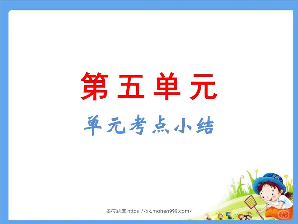 图片[1]-五年级语文下册第5单元考点小结（部编版）-墨痕题库