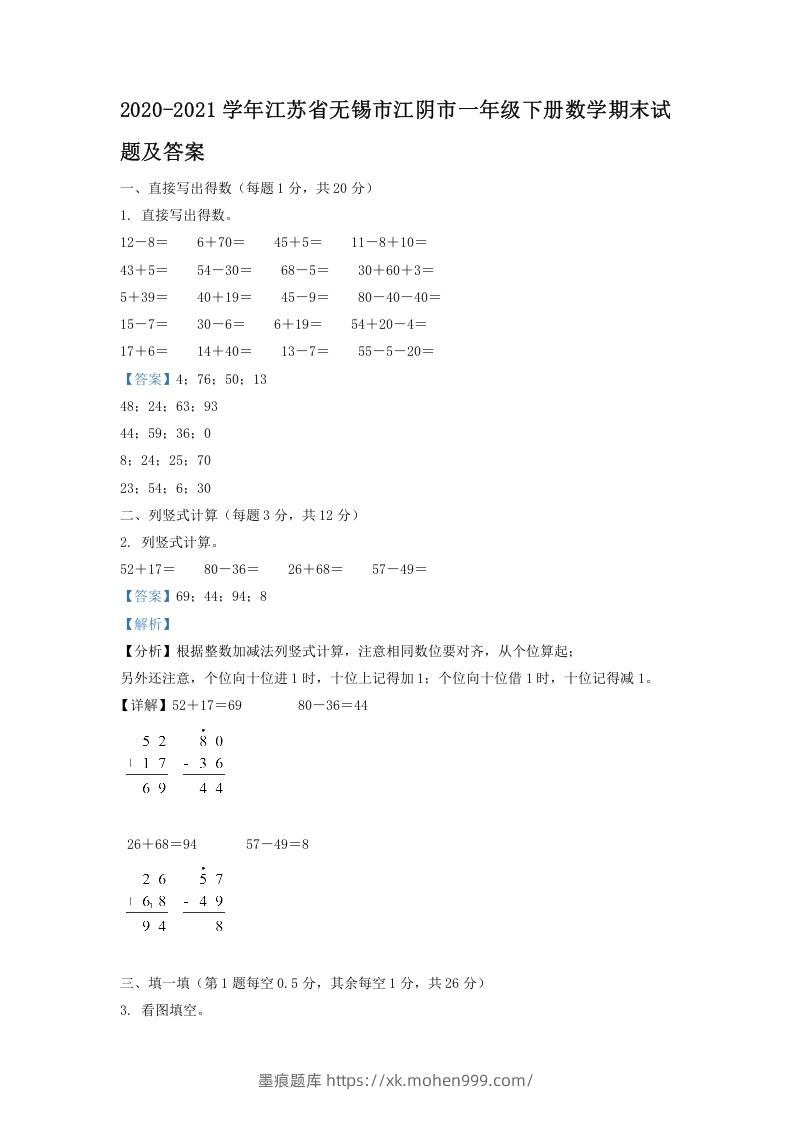 图片[1]-2020-2021学年江苏省无锡市江阴市一年级下册数学期末试题及答案(Word版)-墨痕题库