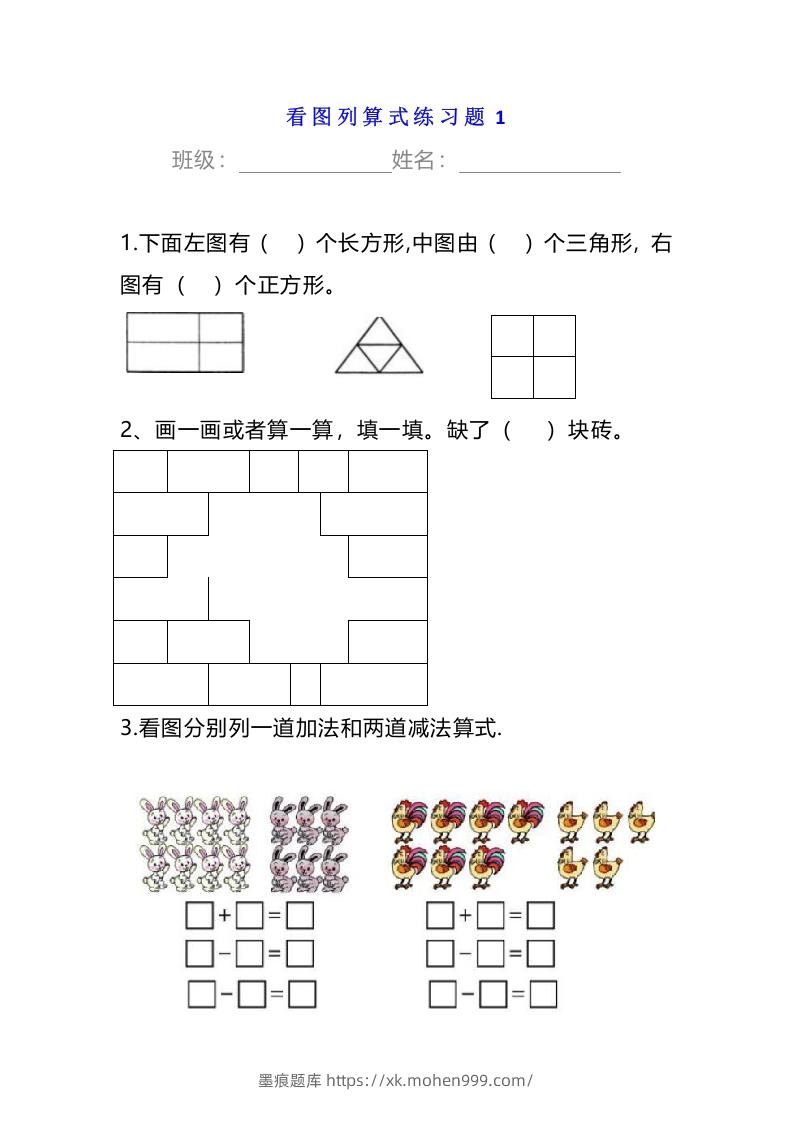 图片[1]-小学一年级数学下册看图列算式练习题-墨痕题库
