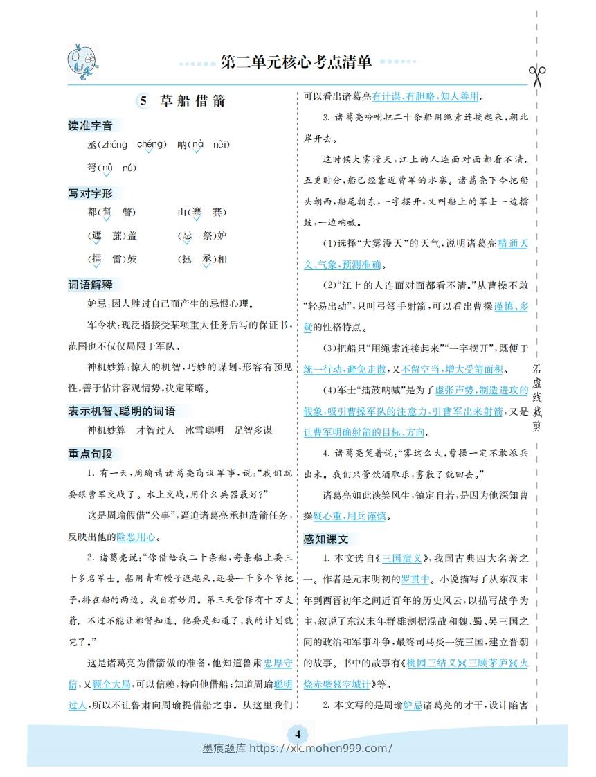 五年级语文下册第二单元核心考点清单（部编版）-墨痕题库