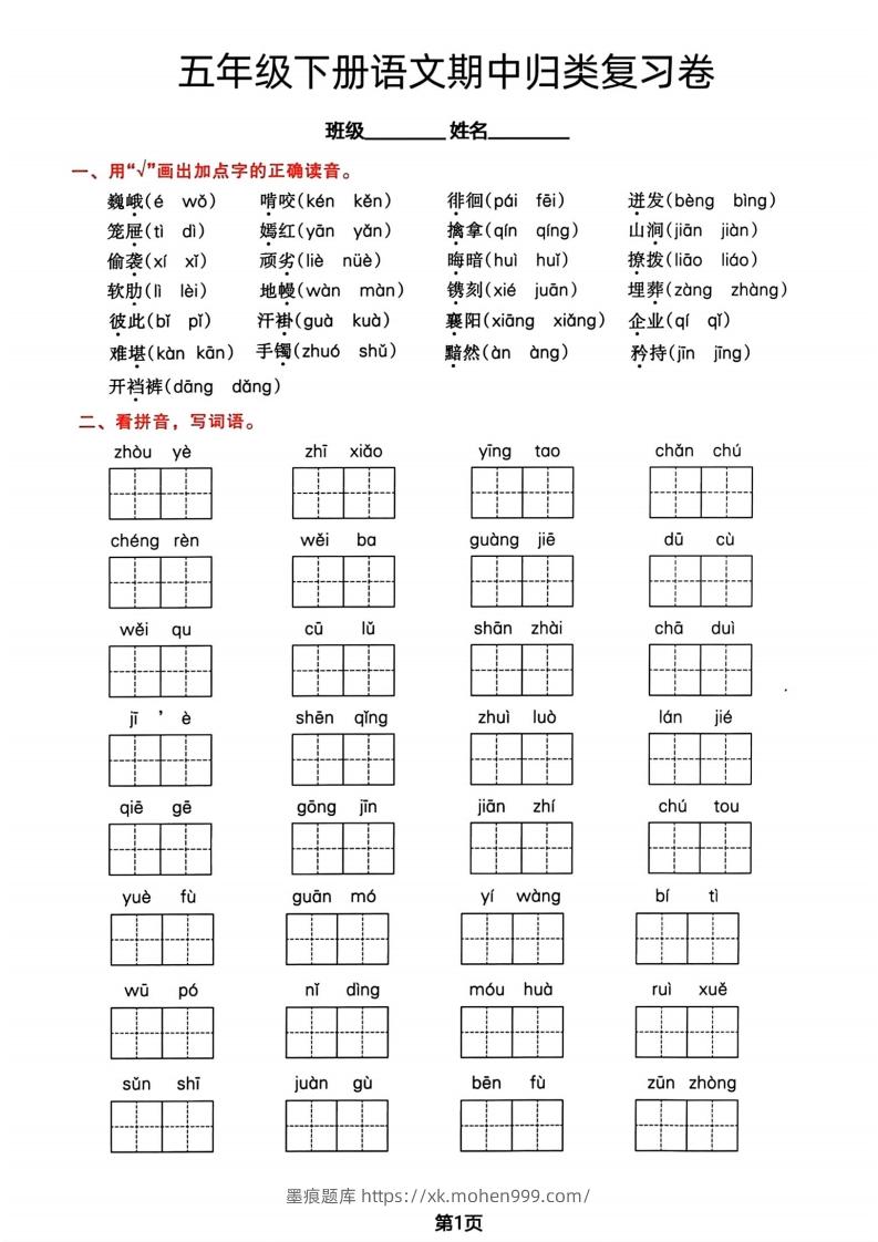 图片[1]-√五年级下册语文期中归类复习卷-墨痕题库