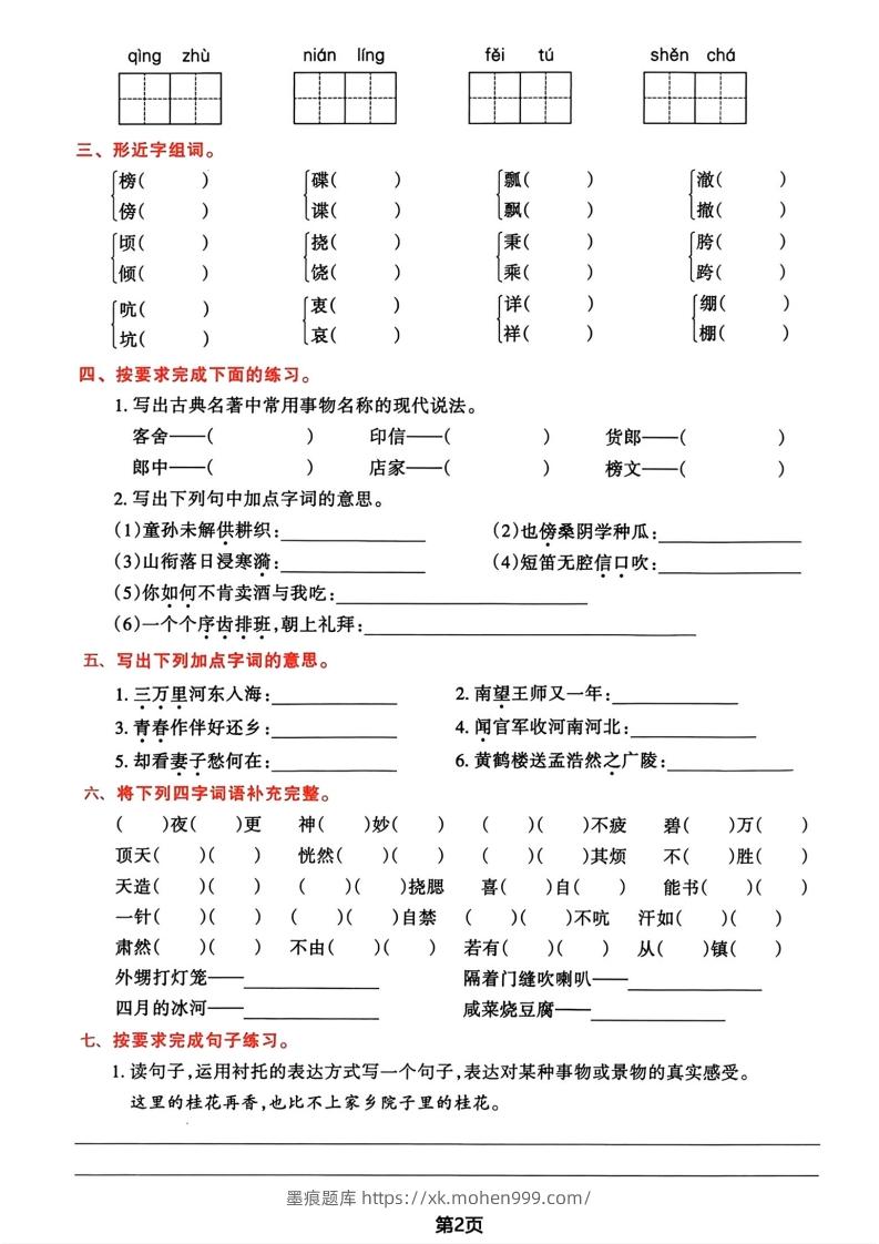 图片[2]-√五年级下册语文期中归类复习卷-墨痕题库
