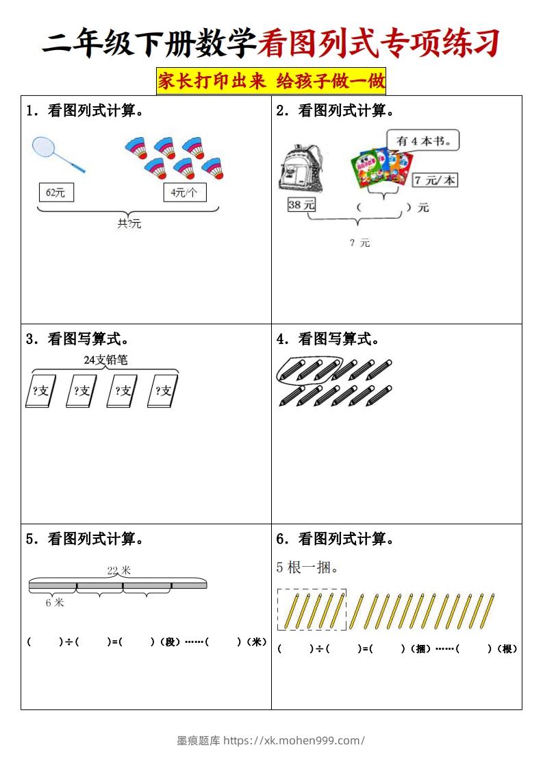 图片[1]-【看图列式专项练习】二下数学-墨痕题库